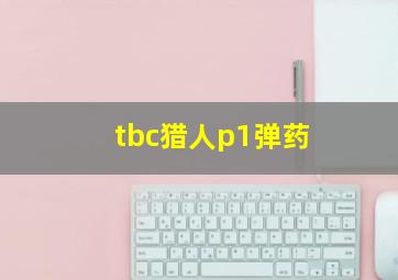 tbc猎人p1弹药