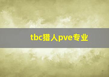 tbc猎人pve专业