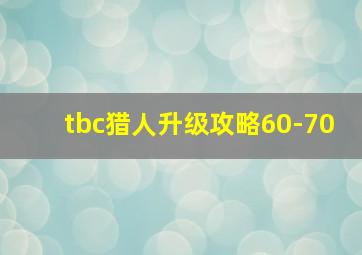 tbc猎人升级攻略60-70