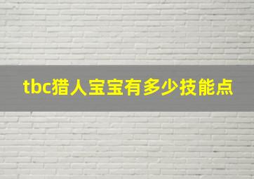 tbc猎人宝宝有多少技能点