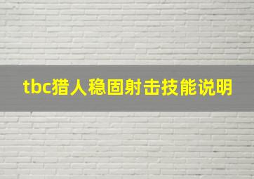 tbc猎人稳固射击技能说明