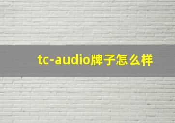 tc-audio牌子怎么样