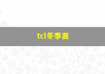 tcl冬季赛