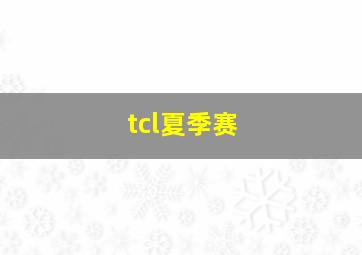 tcl夏季赛