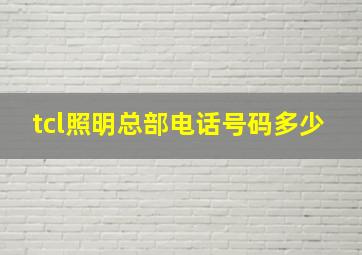 tcl照明总部电话号码多少