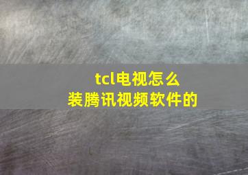 tcl电视怎么装腾讯视频软件的