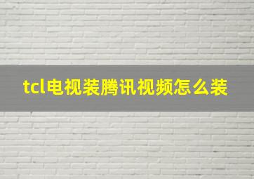 tcl电视装腾讯视频怎么装