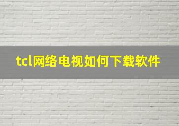 tcl网络电视如何下载软件