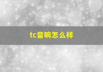 tc音响怎么样