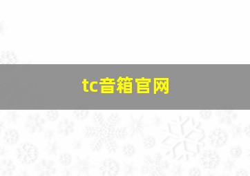 tc音箱官网