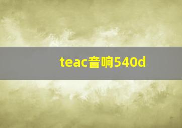 teac音响540d