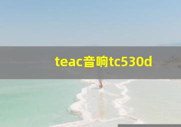 teac音响tc530d