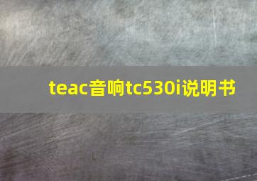 teac音响tc530i说明书