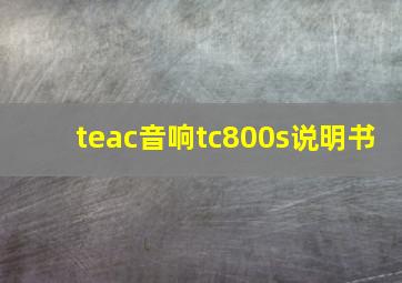 teac音响tc800s说明书