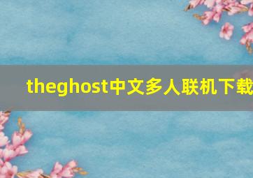 theghost中文多人联机下载