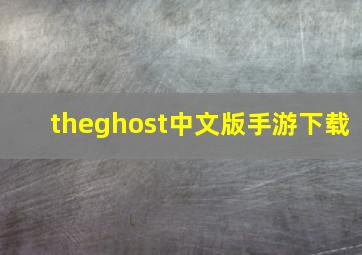 theghost中文版手游下载