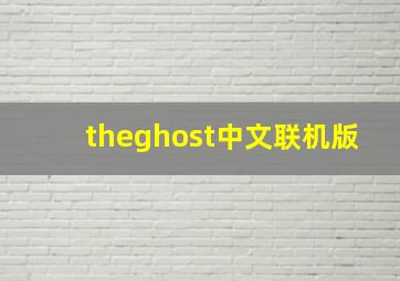 theghost中文联机版