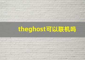 theghost可以联机吗