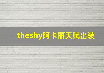 theshy阿卡丽天赋出装