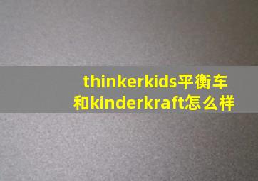 thinkerkids平衡车和kinderkraft怎么样