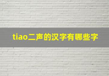 tiao二声的汉字有哪些字