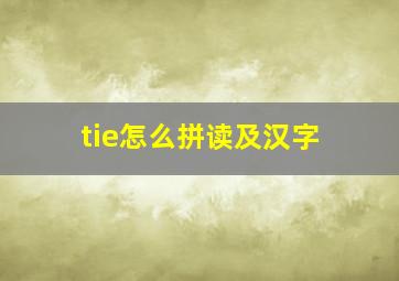 tie怎么拼读及汉字