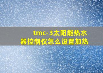 tmc-3太阳能热水器控制仪怎么设置加热