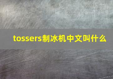 tossers制冰机中文叫什么