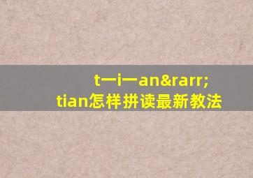 t一i一an→tian怎样拼读最新教法