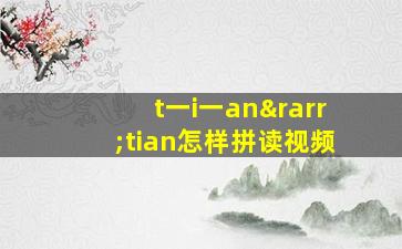 t一i一an→tian怎样拼读视频