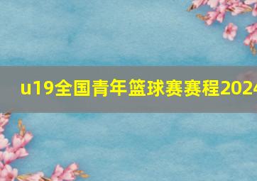 u19全国青年篮球赛赛程2024