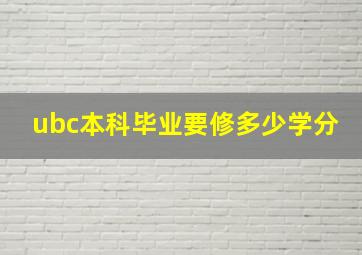 ubc本科毕业要修多少学分