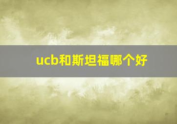 ucb和斯坦福哪个好