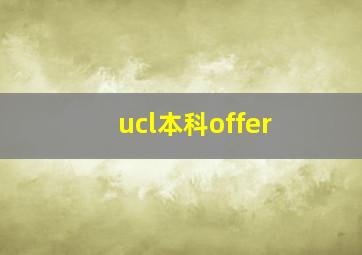 ucl本科offer