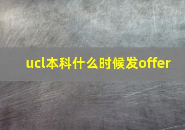 ucl本科什么时候发offer