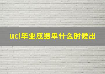 ucl毕业成绩单什么时候出