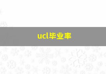 ucl毕业率