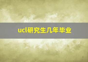 ucl研究生几年毕业