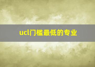 ucl门槛最低的专业