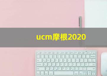 ucm摩根2020