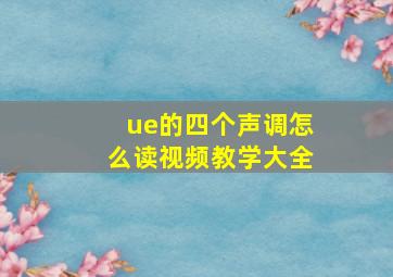 ue的四个声调怎么读视频教学大全