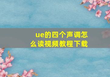 ue的四个声调怎么读视频教程下载