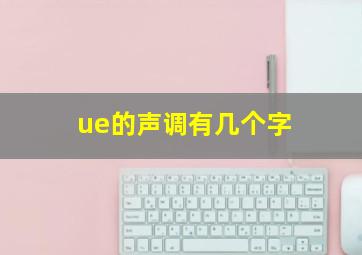 ue的声调有几个字