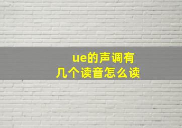 ue的声调有几个读音怎么读