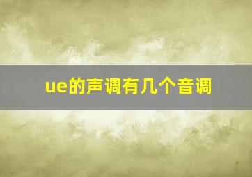 ue的声调有几个音调