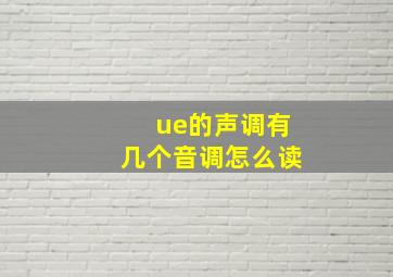 ue的声调有几个音调怎么读