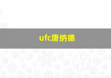 ufc唐纳德