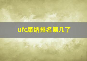 ufc康纳排名第几了