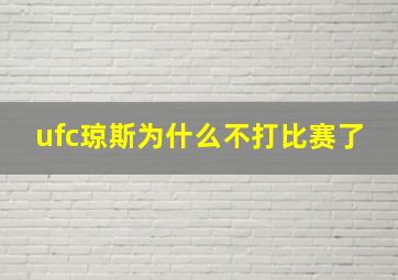 ufc琼斯为什么不打比赛了