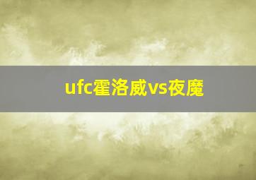 ufc霍洛威vs夜魔